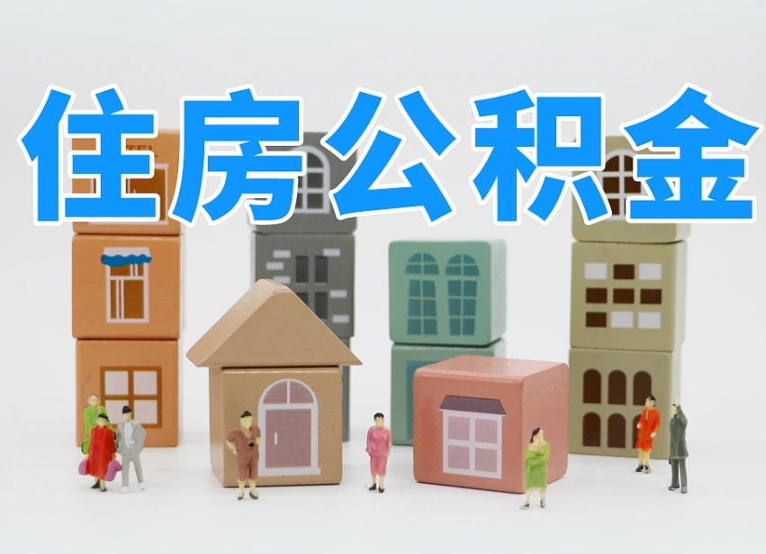 厦门公积金缴交基数-山南公积金代办平台